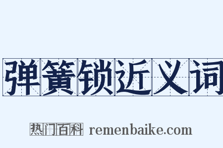弹簧锁近义词是什么意思的图片